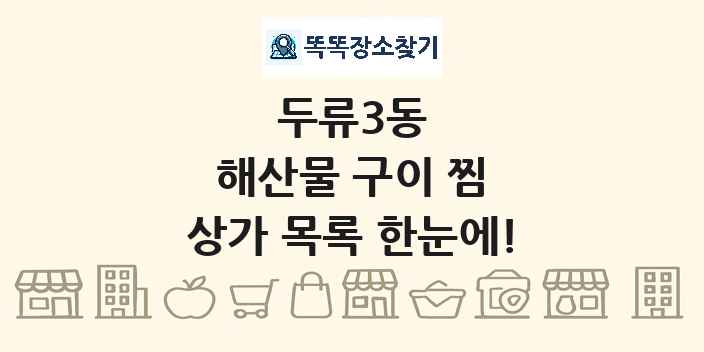 두류3동 해산물 구이 찜 상가 목록 및 정보