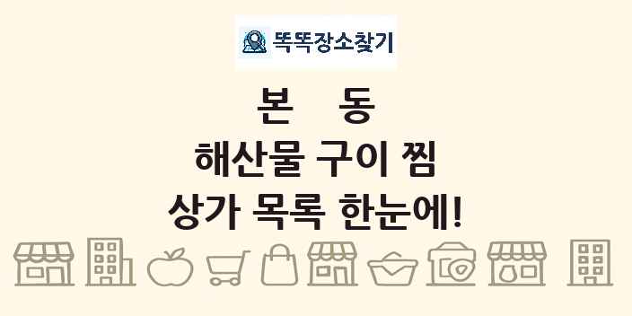 본동 해산물 구이 찜 상가 목록 및 정보