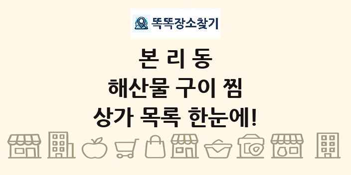본리동 해산물 구이 찜 상가 목록 및 정보