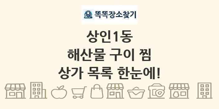 상인1동 해산물 구이 찜 상가 목록 및 정보
