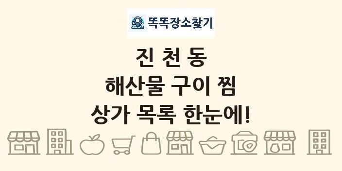 진천동 해산물 구이 찜 상가 목록 및 정보