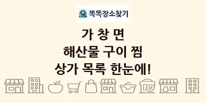 가창면 해산물 구이 찜 상가 목록 및 정보