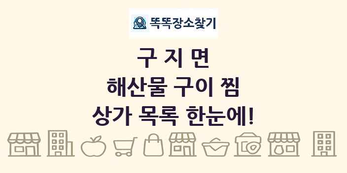 구지면 해산물 구이 찜 상가 목록 및 정보