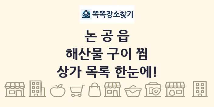 논공읍 해산물 구이 찜 상가 목록 및 정보