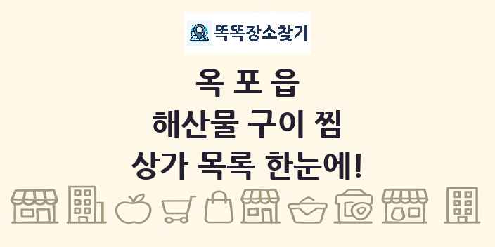 옥포읍 해산물 구이 찜 상가 목록 및 정보