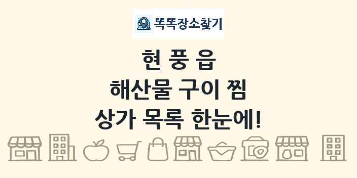 현풍읍 해산물 구이 찜 상가 목록 및 정보