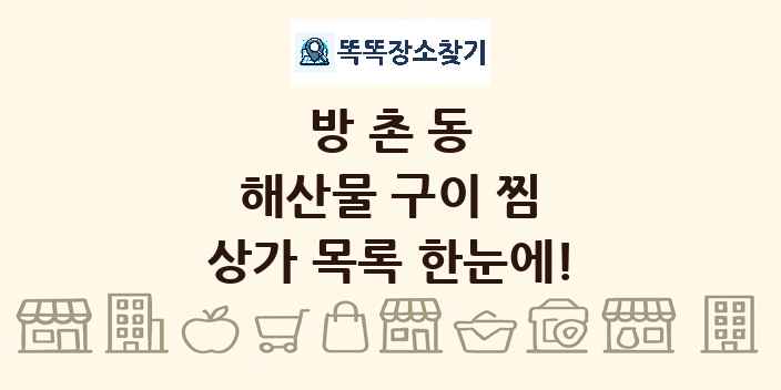 방촌동 해산물 구이 찜 상가 목록 및 정보