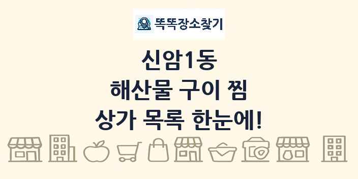 신암1동 해산물 구이 찜 상가 목록 및 정보