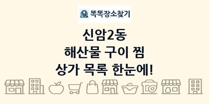 신암2동 해산물 구이 찜 상가 목록 및 정보