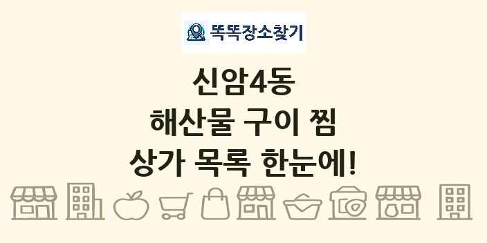 신암4동 해산물 구이 찜 상가 목록 및 정보