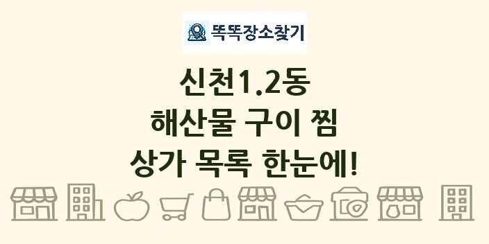 신천1.2동 해산물 구이 찜 상가 목록 및 정보