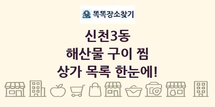 신천3동 해산물 구이 찜 상가 목록 및 정보