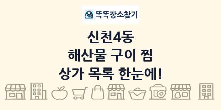 신천4동 해산물 구이 찜 상가 목록 및 정보