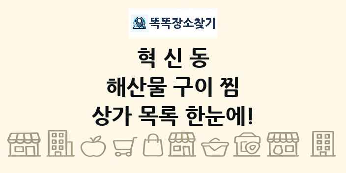 혁신동 해산물 구이 찜 상가 목록 및 정보