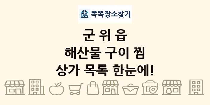군위읍 해산물 구이 찜 상가 목록 및 정보