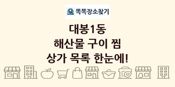 대봉1동 해산물 구이 찜 상가 목록 및 정보
