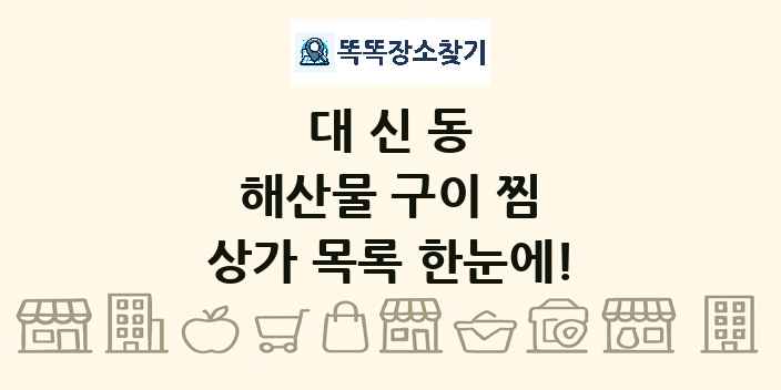 대신동 해산물 구이 찜 상가 목록 및 정보