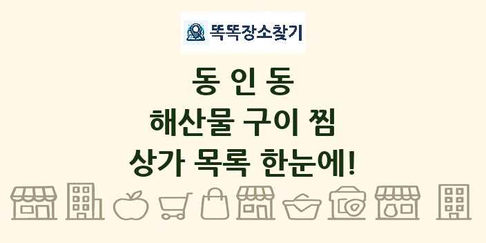동인동 해산물 구이 찜 상가 목록 및 정보