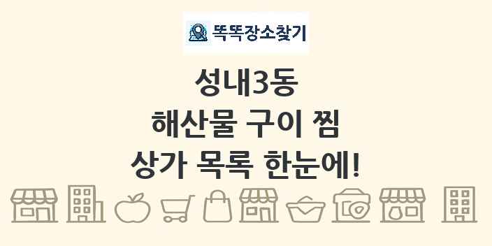 성내3동 해산물 구이 찜 상가 목록 및 정보
