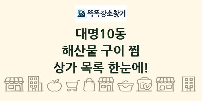 대명10동 해산물 구이 찜 상가 목록 및 정보