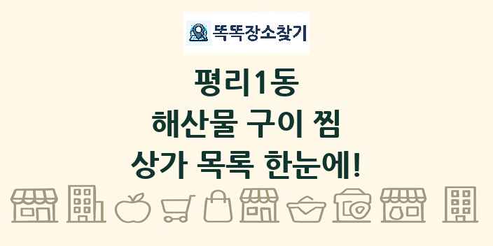 평리1동 해산물 구이 찜 상가 목록 및 정보