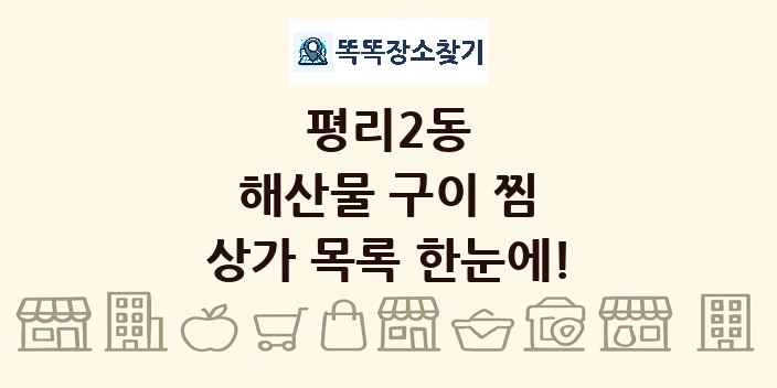 평리2동 해산물 구이 찜 상가 목록 및 정보