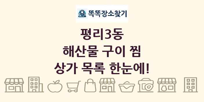 평리3동 해산물 구이 찜 상가 목록 및 정보