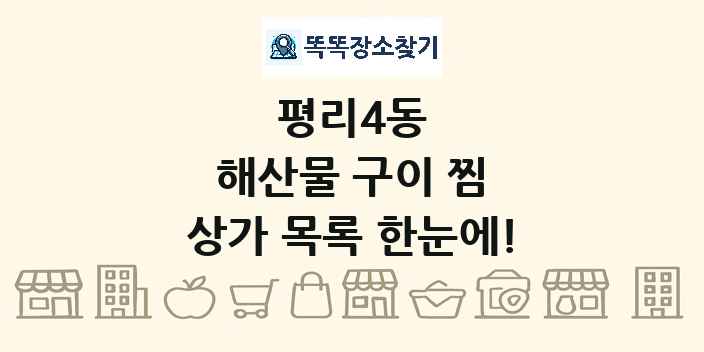 평리4동 해산물 구이 찜 상가 목록 및 정보