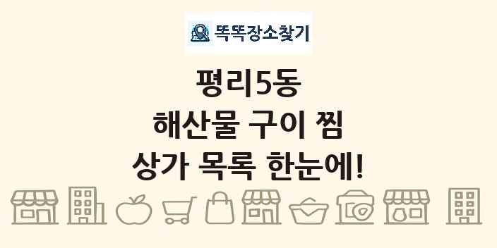 평리5동 해산물 구이 찜 상가 목록 및 정보