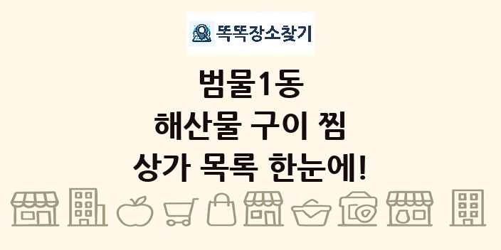 범물1동 해산물 구이 찜 상가 목록 및 정보