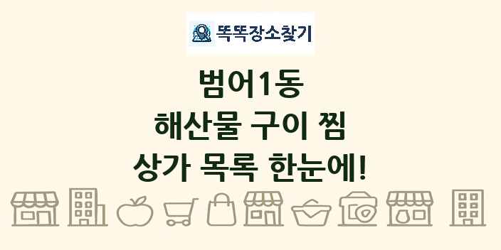 범어1동 해산물 구이 찜 상가 목록 및 정보