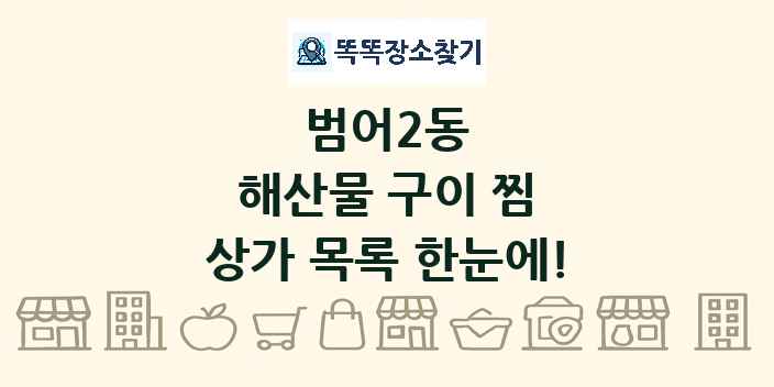 범어2동 해산물 구이 찜 상가 목록 및 정보