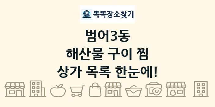 범어3동 해산물 구이 찜 상가 목록 및 정보