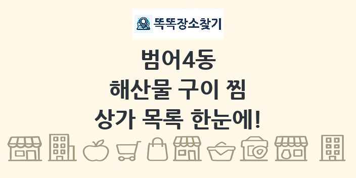 범어4동 해산물 구이 찜 상가 목록 및 정보