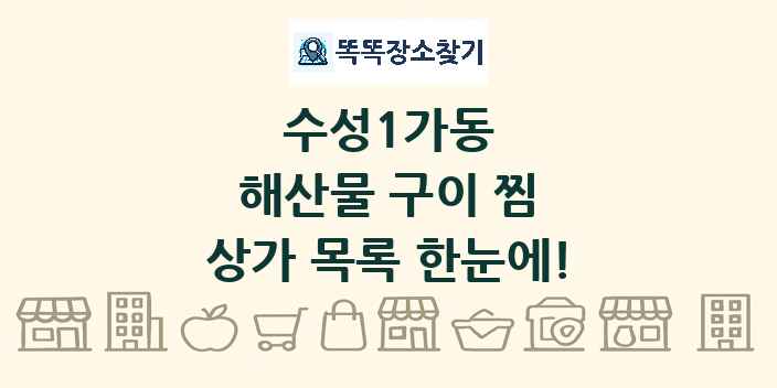 수성1가동 해산물 구이 찜 상가 목록 및 정보