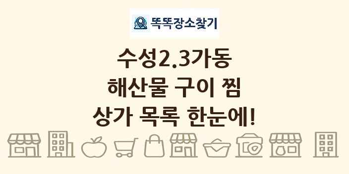 수성2.3가동 해산물 구이 찜 상가 목록 및 정보