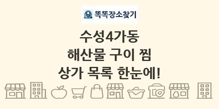 수성4가동 해산물 구이 찜 상가 목록 및 정보