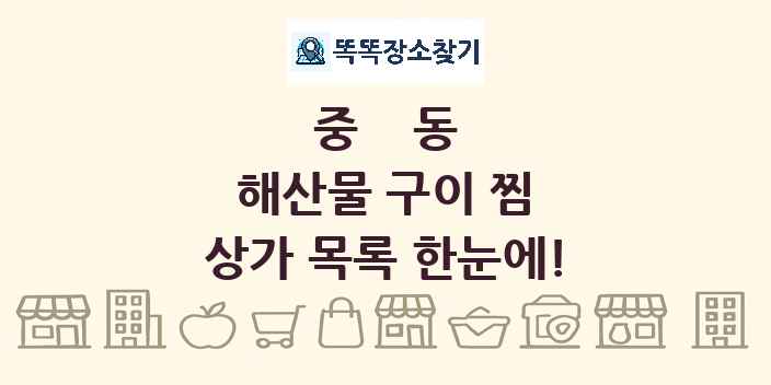 중동 해산물 구이 찜 상가 목록 및 정보