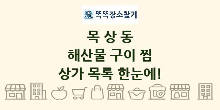 목상동 해산물 구이 찜 상가 목록 및 정보