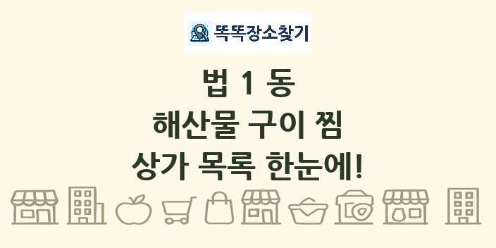 법1동 해산물 구이 찜 상가 목록 및 정보