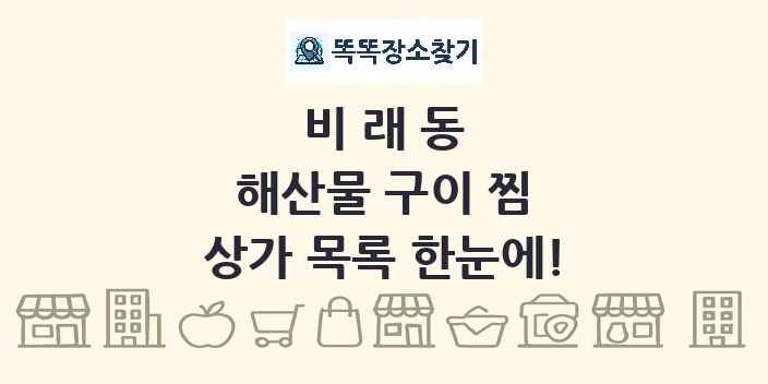 비래동 해산물 구이 찜 상가 목록 및 정보