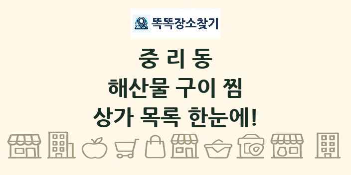 중리동 해산물 구이 찜 상가 목록 및 정보