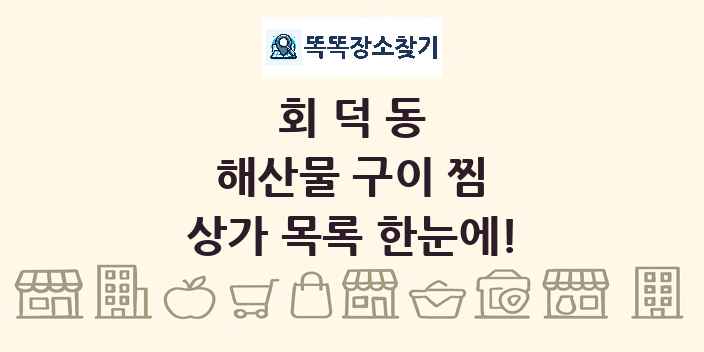 회덕동 해산물 구이 찜 상가 목록 및 정보