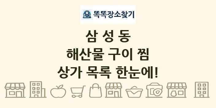 삼성동 해산물 구이 찜 상가 목록 및 정보