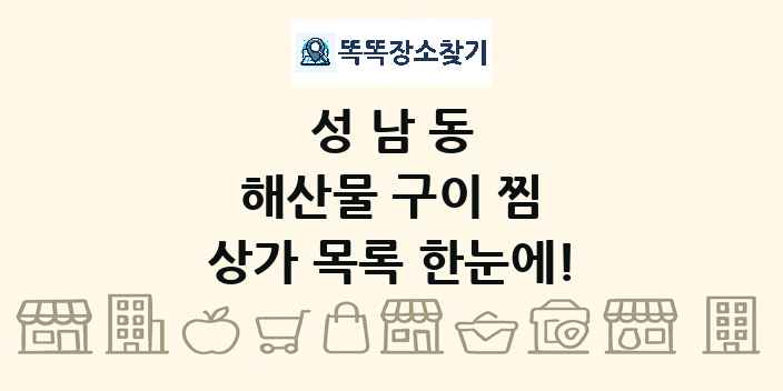 성남동 해산물 구이 찜 상가 목록 및 정보