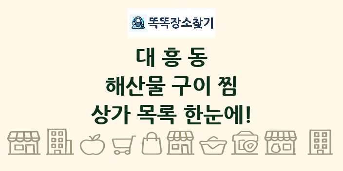 대흥동 해산물 구이 찜 상가 목록 및 정보