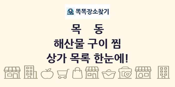 목동 해산물 구이 찜 상가 목록 및 정보