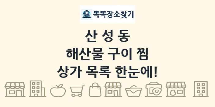 산성동 해산물 구이 찜 상가 목록 및 정보