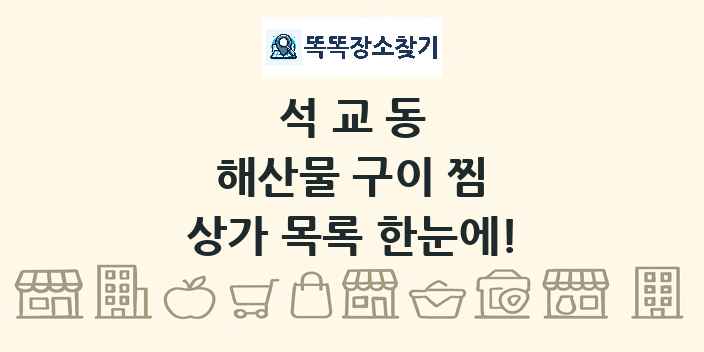 석교동 해산물 구이 찜 상가 목록 및 정보