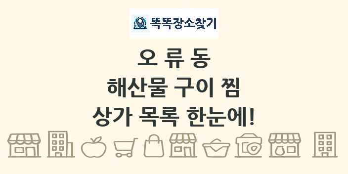 오류동 해산물 구이 찜 상가 목록 및 정보